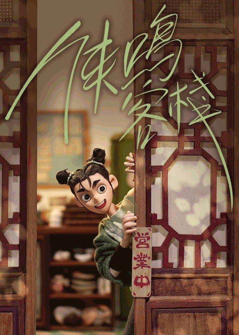 国漫新番｜网络动画片《侠鸣客栈》定档7月20日！该动画由企鹅影视出品、润物定格制