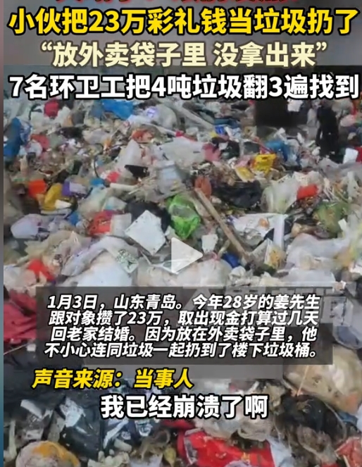 小情侣把23万彩礼钱误当垃圾扔掉了