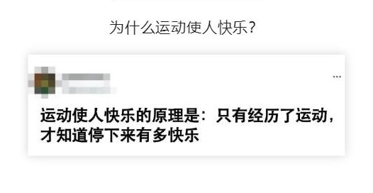 为什么运动使人快乐？