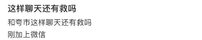 这样聊天还有救吗？