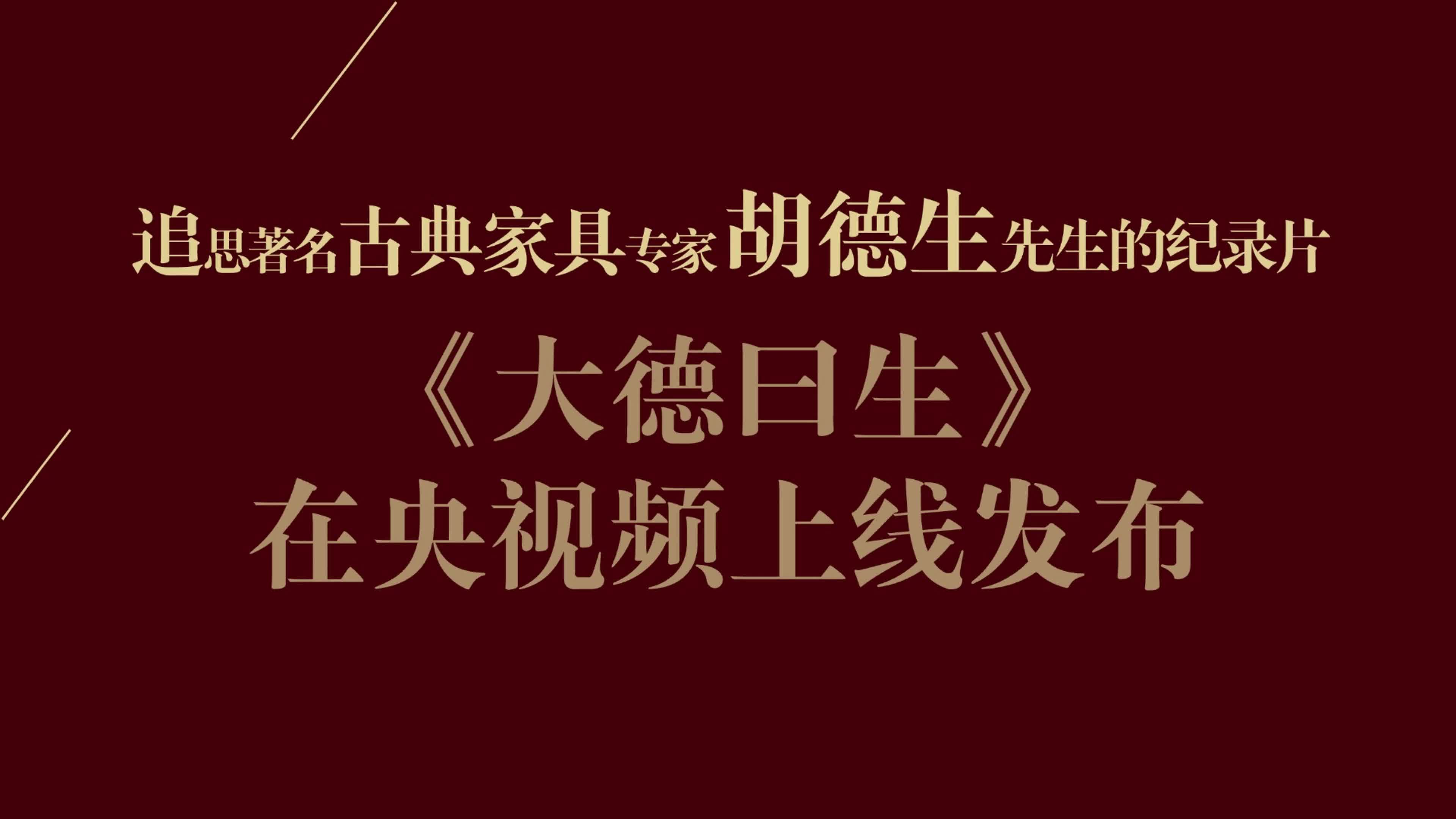 纪录片《大德曰生》在央视频上线发布