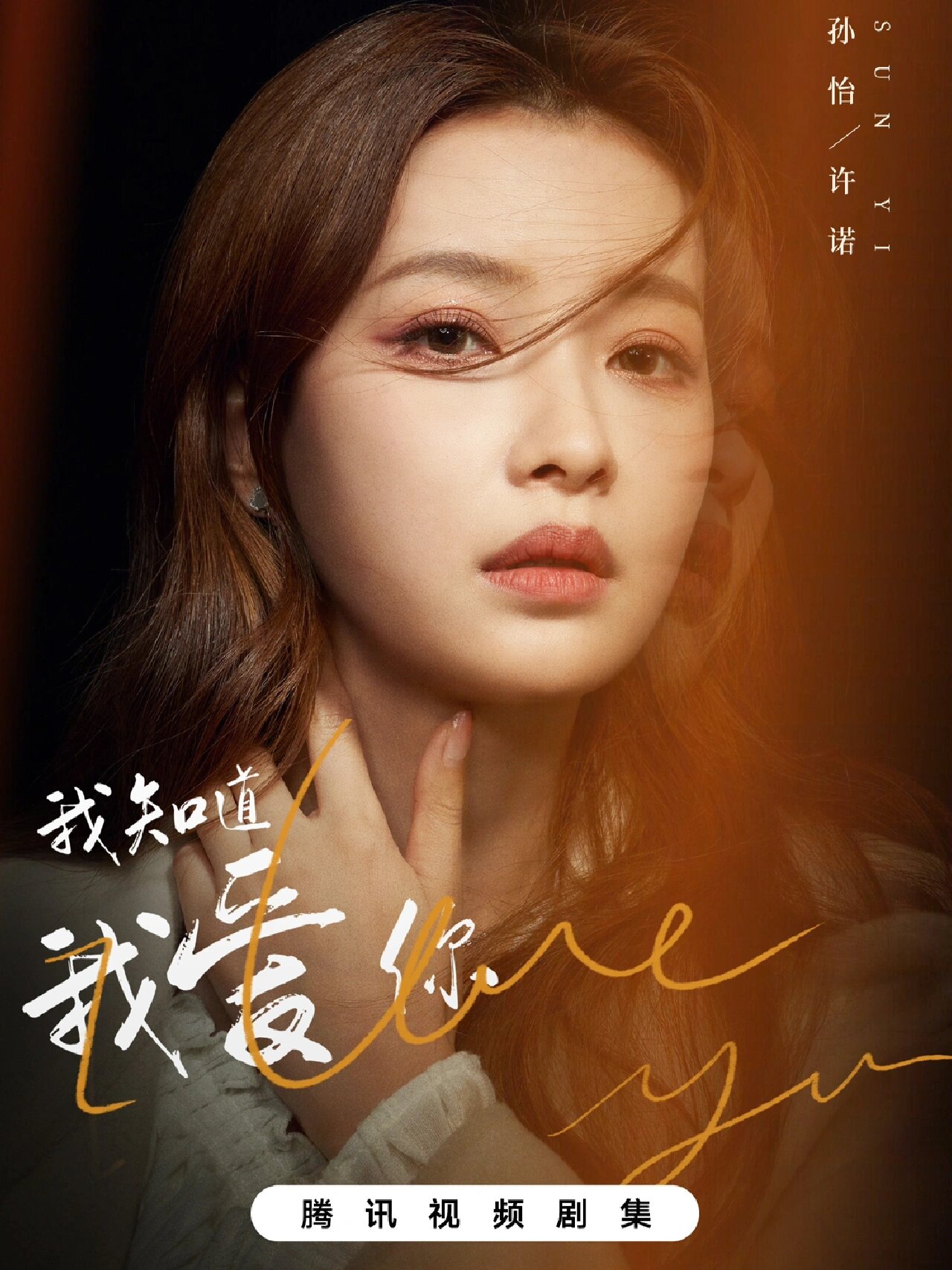 好剧推荐《我知道我爱你》