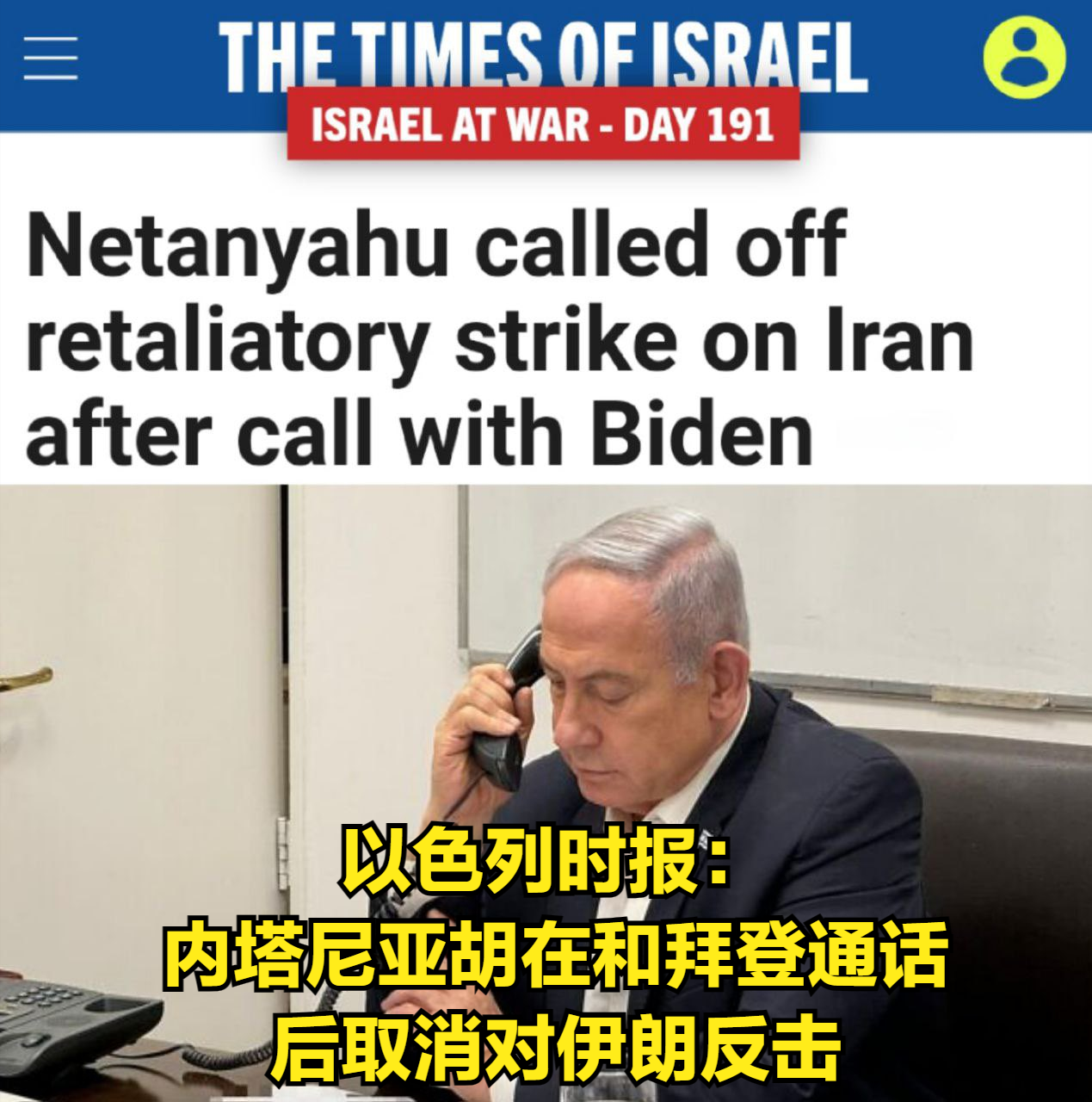 以色列怂了，和美国一通电话后，撤销反击决定。

1）伊朗提前对此次袭击向其盟友和