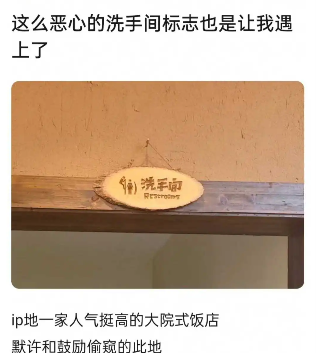 某饭店的洗手间标志，这是鼓励犯罪吗？ ​