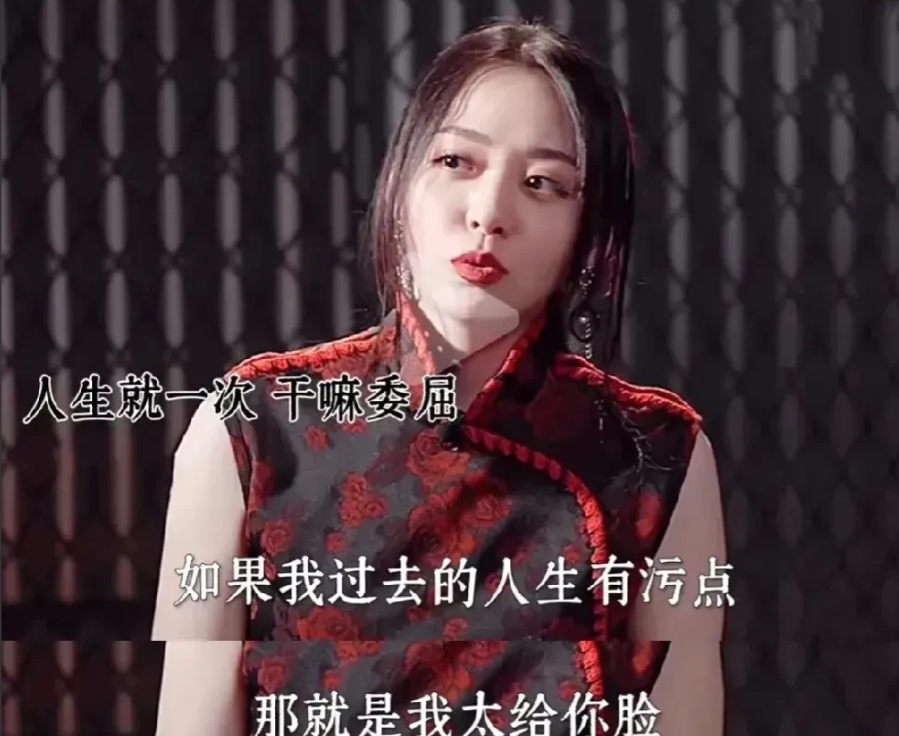 张靓颖： 退一步不是海阔天空，是蹬鼻子上脸！如果你觉得我过去的人生有污点，那就是