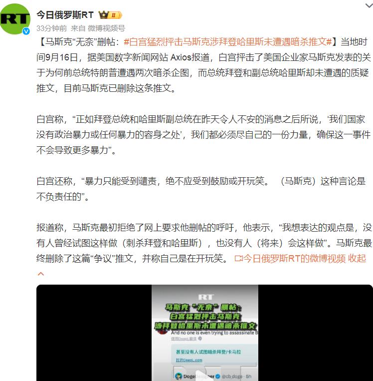 白宫抨击马斯克涉拜登哈里斯未遭遇暗杀推文