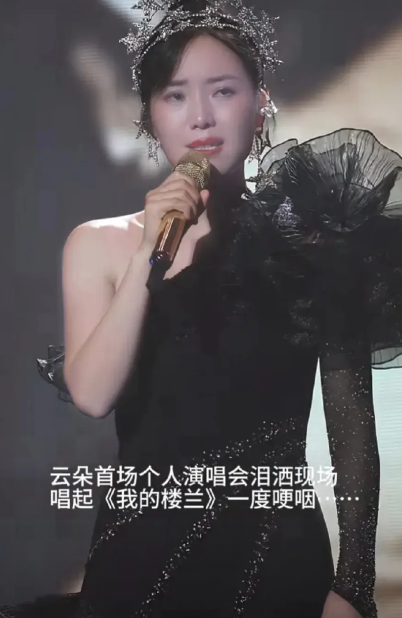 云朵这是跳进了火坑啊！

第一，演唱会办的跟闹着玩似的，舞台寒酸至极，
第二，团