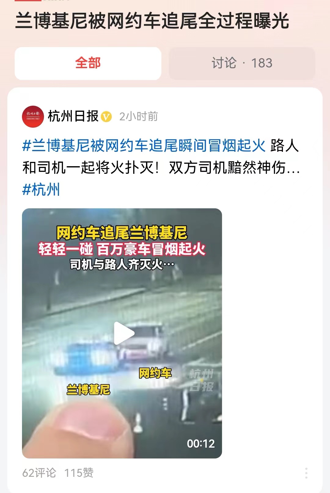 #兰博基尼被网约车追尾全过程曝光#谁能想到兰博基尼，被追尾一下就冒出了烟，只要着