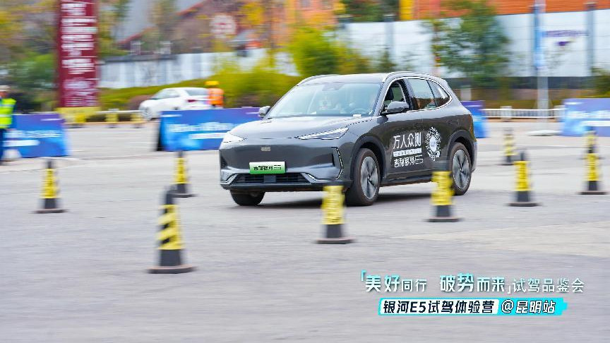 美好同行 破势而来 银河E5试驾体验营昆明站收官