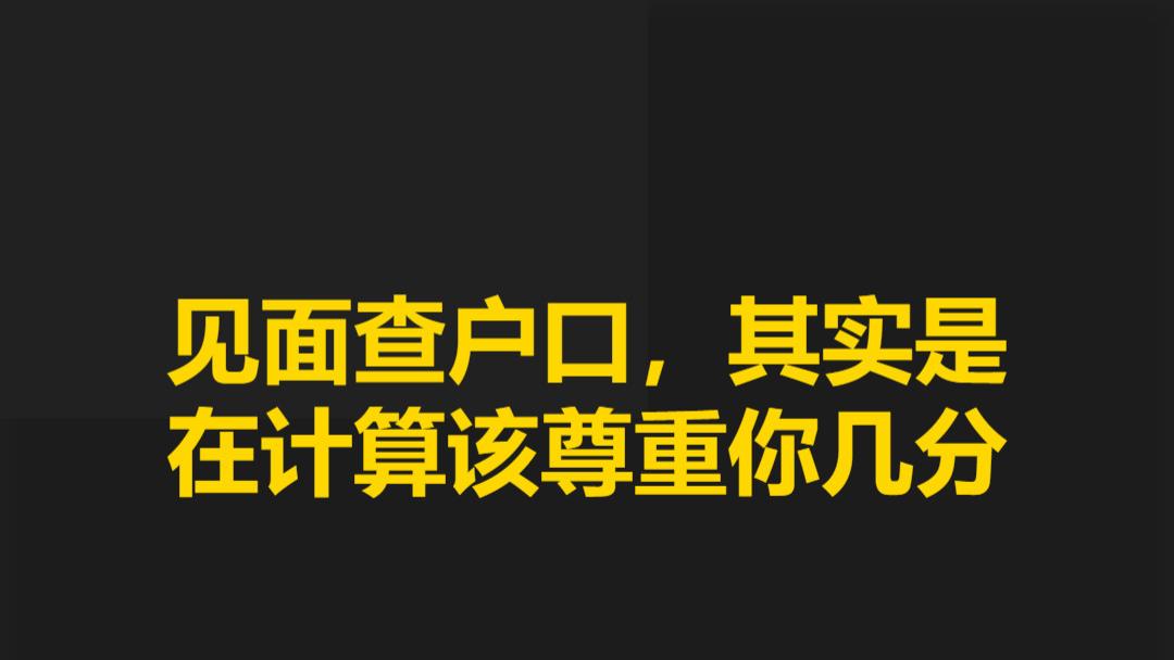 见面查户口，其实是在计算该尊重你几分