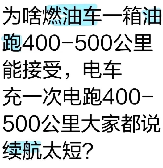 为啥燃油车一箱油跑400-500公里能接受，电车充一次电跑400-500公里大家