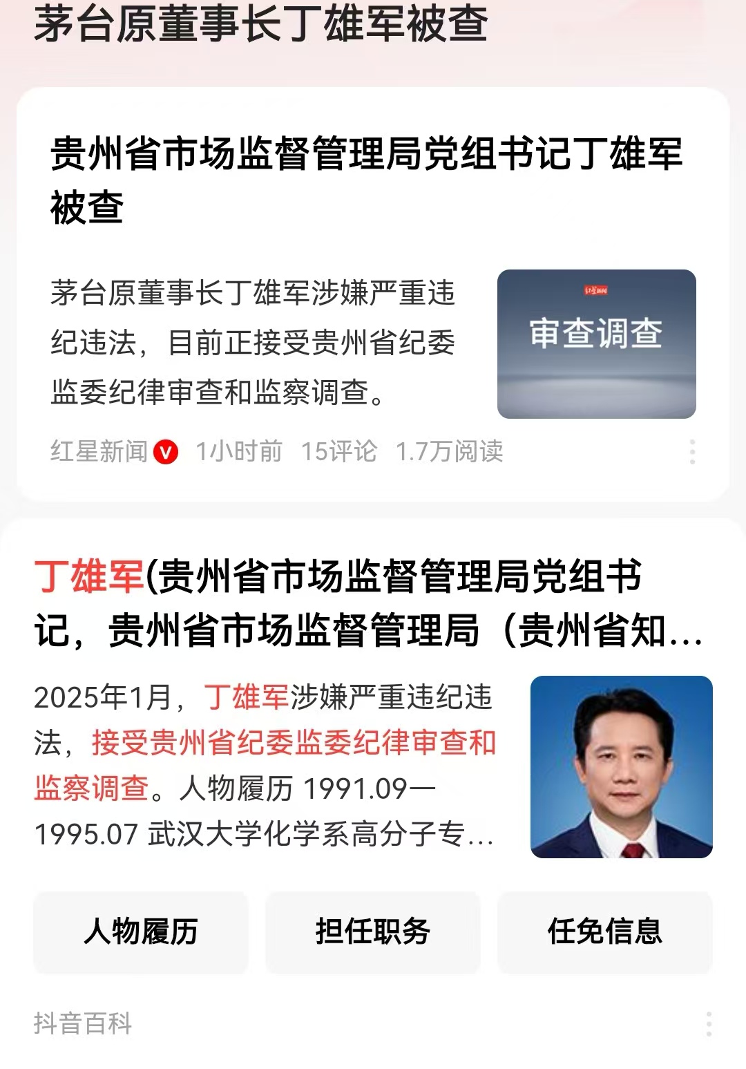 茅台原董事长丁雄军被查