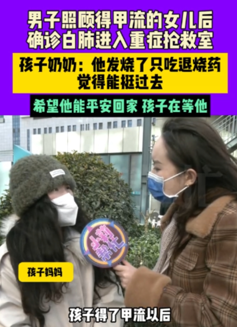 河南，一父亲照顾甲流女儿，不慎感染甲流，不久后病情迅速恶化，两肺全白，目前住进I
