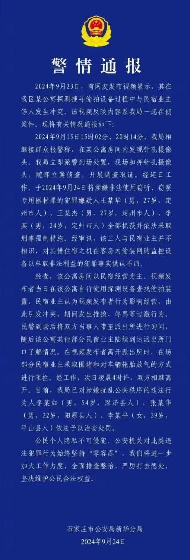 石家庄民宿事件，
随着热度越来越高，石家庄警方终于出公告了
大意有二：一是抓了三