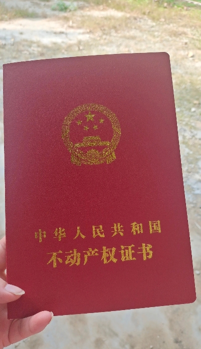 为了这个农村不动产宅基证，昨天回老家跑了一大天。我娘家房子确权了，新发了这个证，