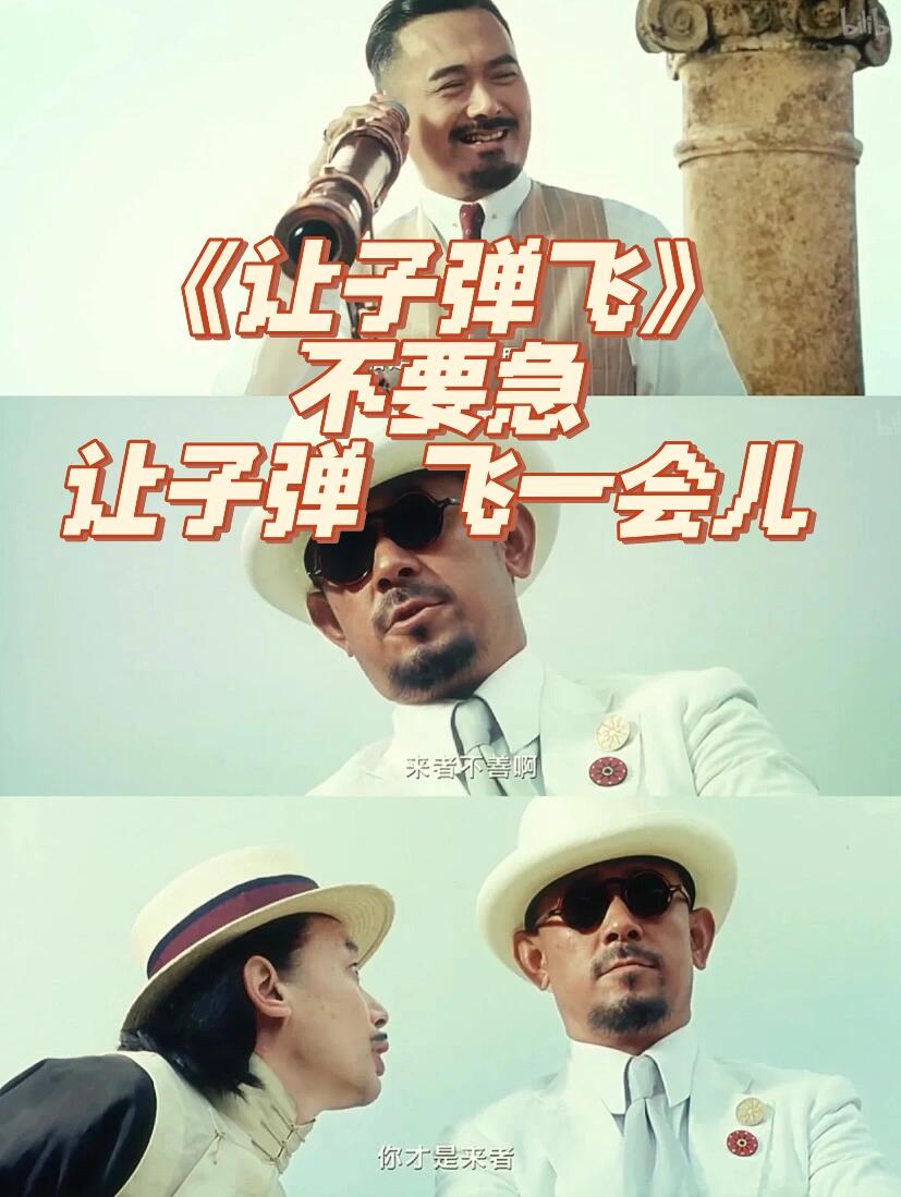 《让子弹飞》：凡事，先动脑壳再动手