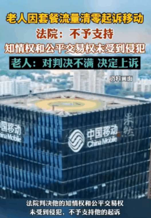 湖南永州，一七旬老人无意中发现每月流量都会被清零，一怒之下将移动公司告上法院，认
