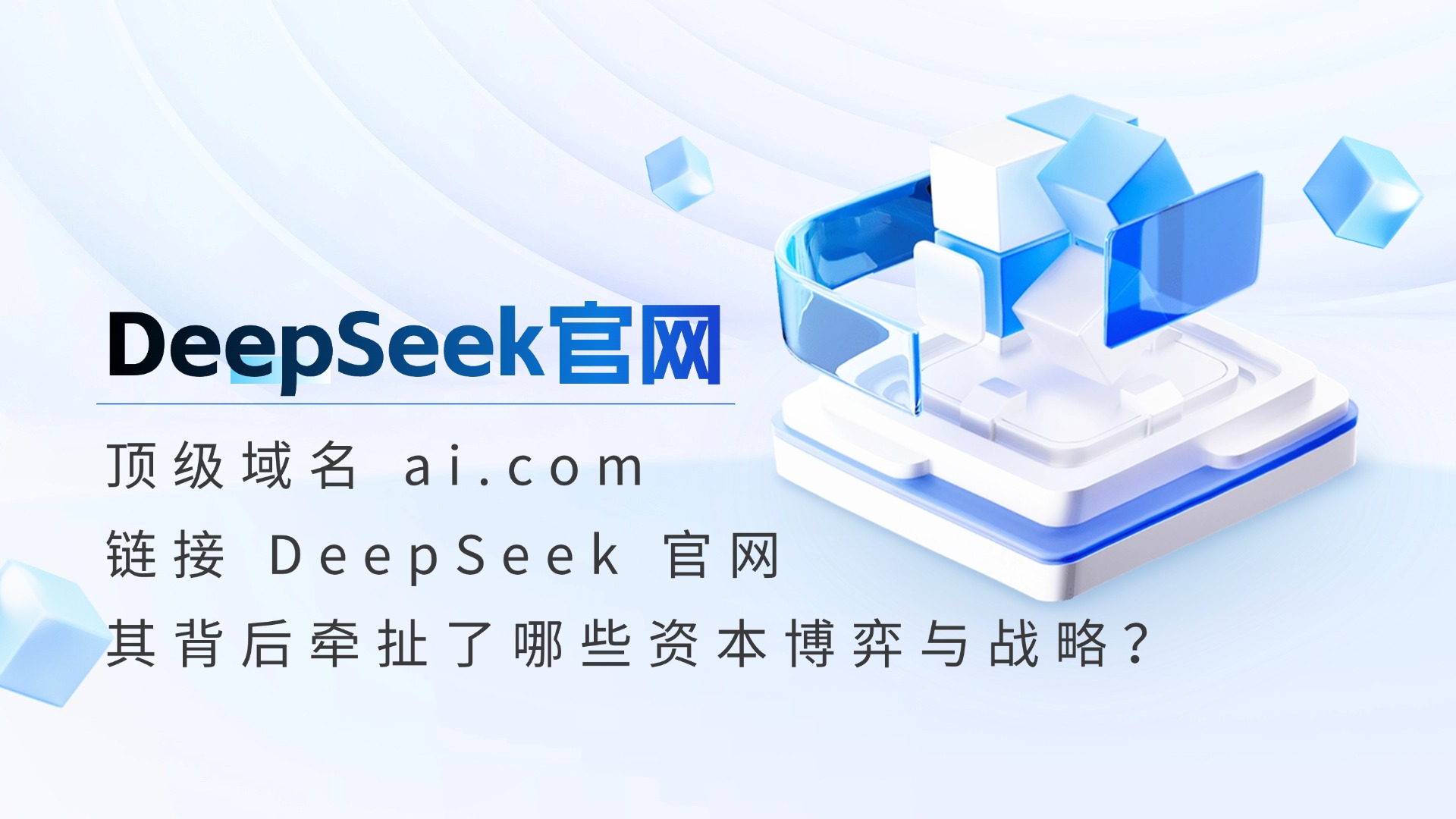 顶级域名ai.com直链DeepSeek！