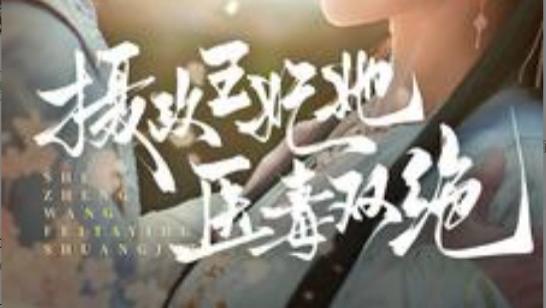 在线免费观看《短剧：摄政王妃她医毒双绝》：医者仁心，毒者无情、完整版摄政王妃她医毒双绝短剧（80集）