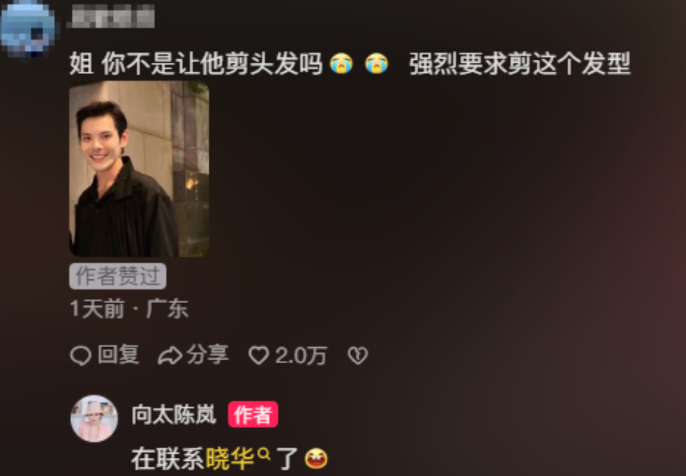 理发师晓华真是火了！向太：“联系晓华给向佐剪头发。”晓华：“欢迎来怀化玩，顺便找