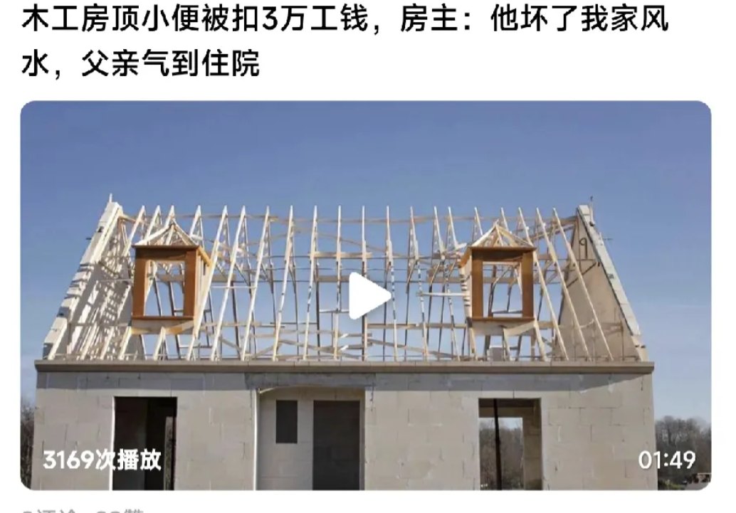 南通一木工因为在屋主的房顶上小便，被扣掉3万的工资，因此被气到住院。而房主扣他工