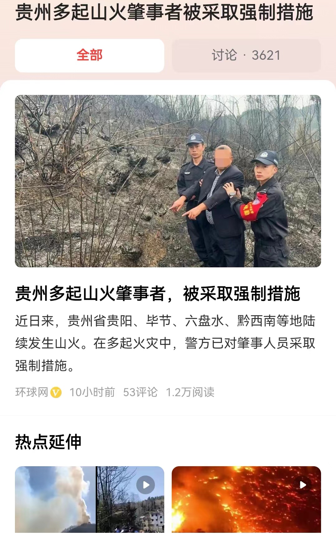#贵州多起山火肇事者被采取强制措施#一夜之间，全国民众发现原来在贵州多个地方都有