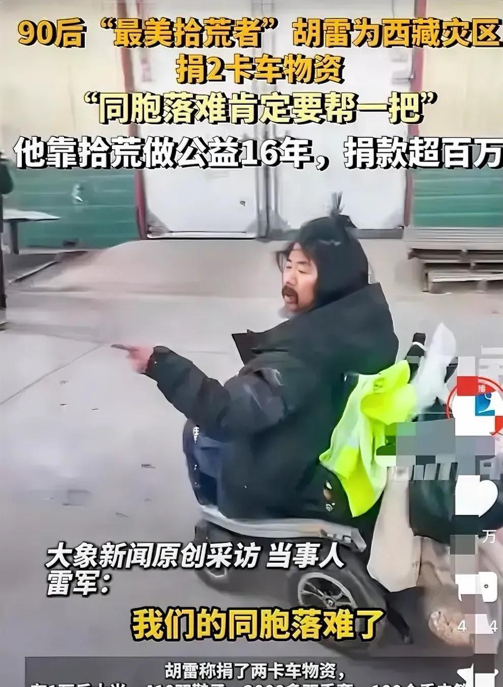 泪目！90后“最美的拾荒者”胡雷，他为西藏灾区捐赠了两卡车的物资，胡雷：“我们的