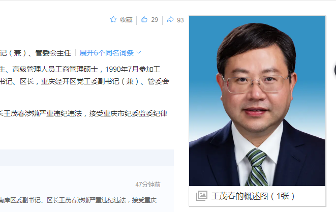 中纪委消息，王茂春被查