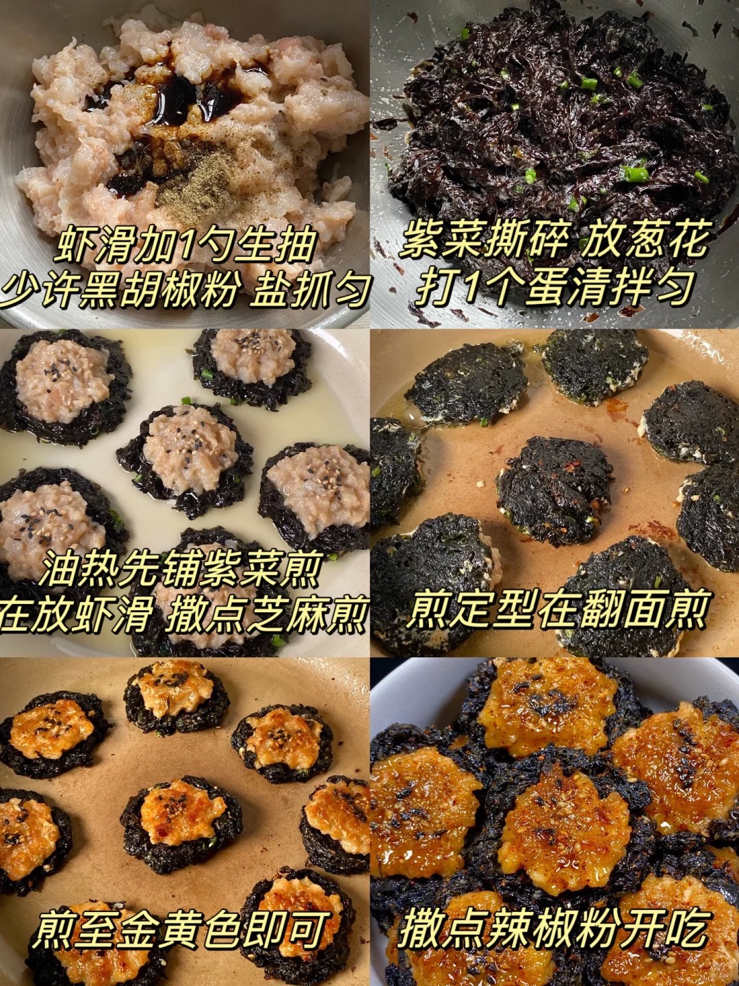 香酥的紫菜虾滑饼真的是香迷糊啦！紫菜煎的酥脆可口，虾滑紧嫩Q弹，撒点辣椒粉，一口