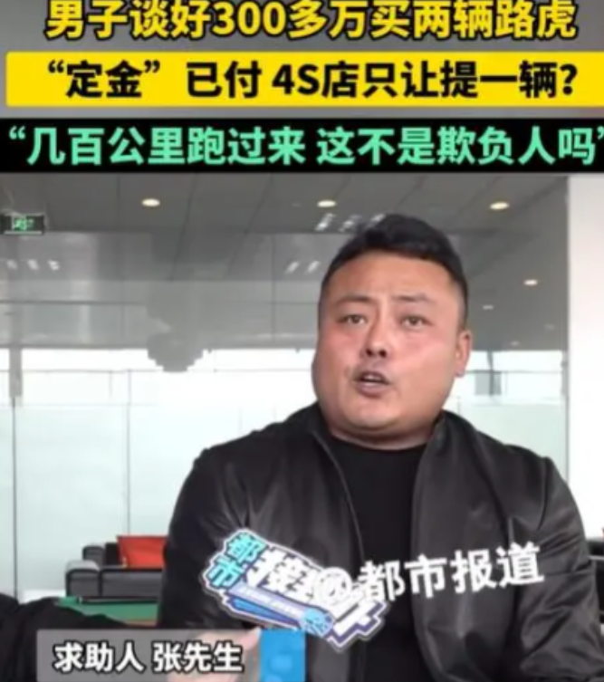 12月5日，一大哥花300多万买两辆路虎，定金已交，到了提车时，4S店却只让提一