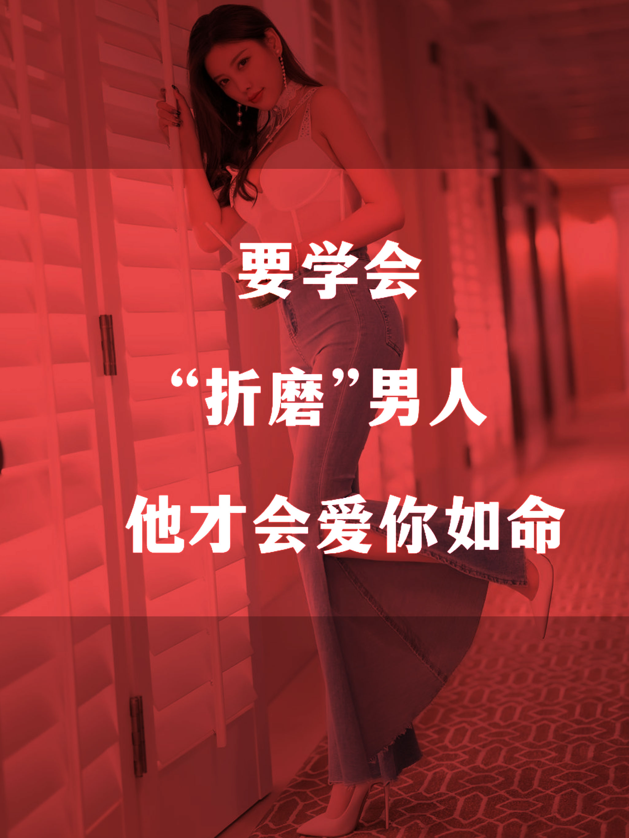 你越会折磨“男人”，他才会越爱你