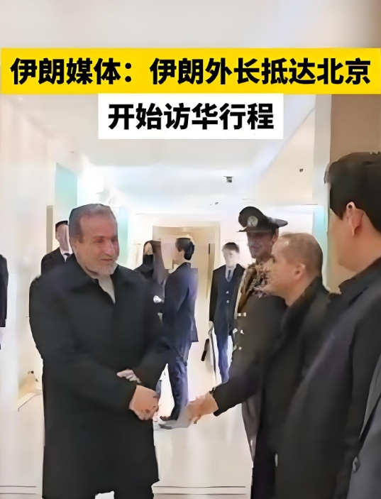 伊朗外长今日访华！继前段伊朗访俄以后发表声明要和俄罗斯签订全面战略合作协议，今天