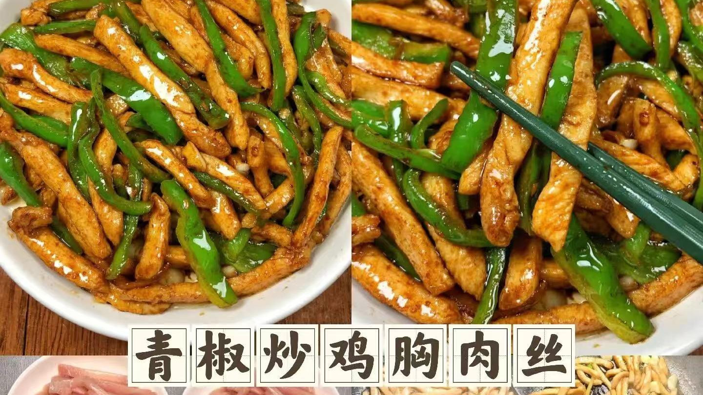 瘦身优选：青椒炒鸡胸肉丝，低脂高蛋白美味健身餐！
