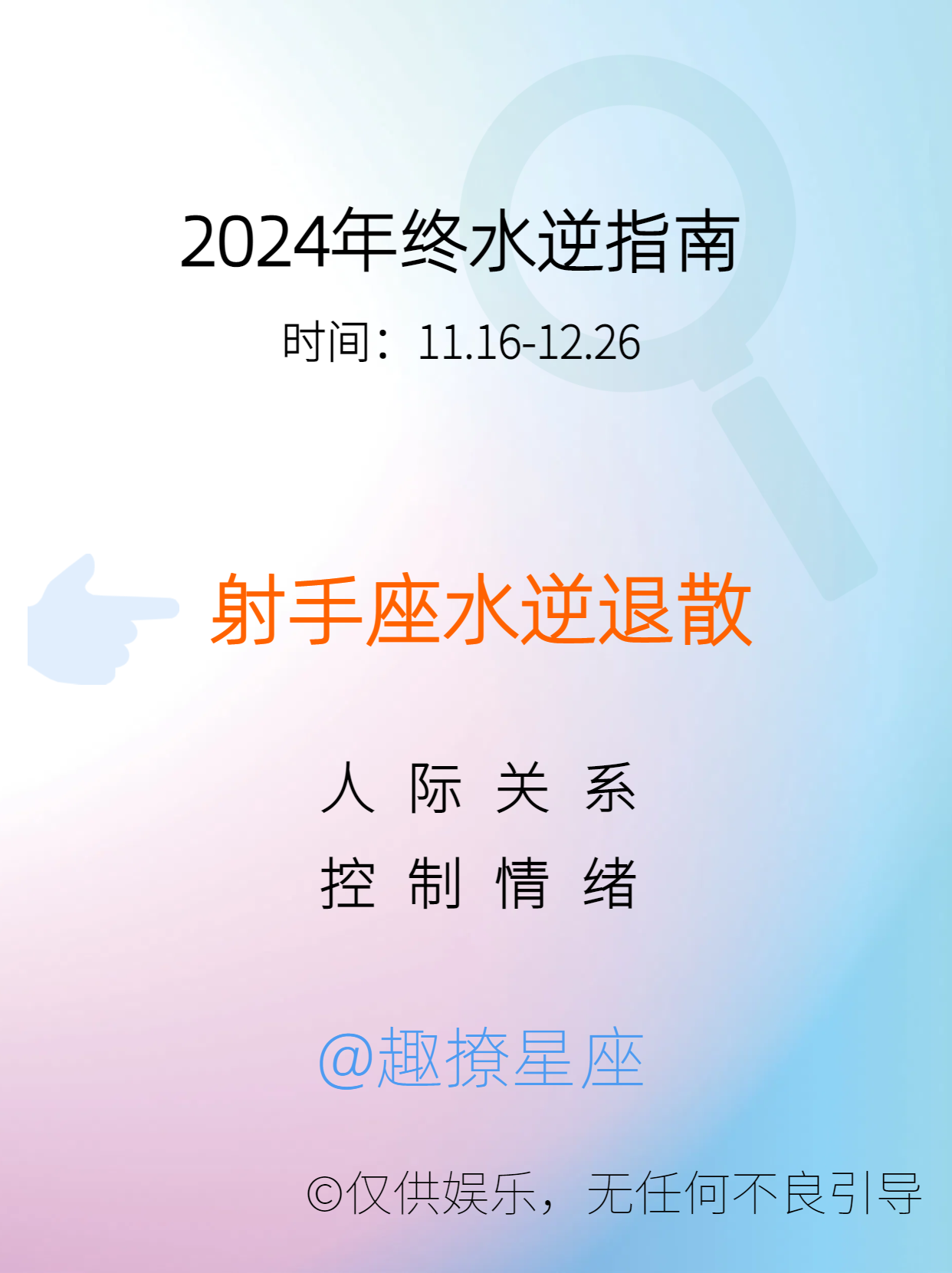 12月好运前瞻，射手座水逆退散