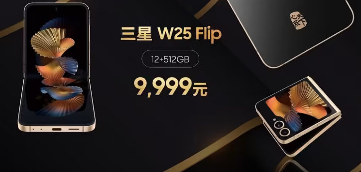 三星中国电信合作打造的心系天下三星 W25 Flip ，售价 9999 元起。