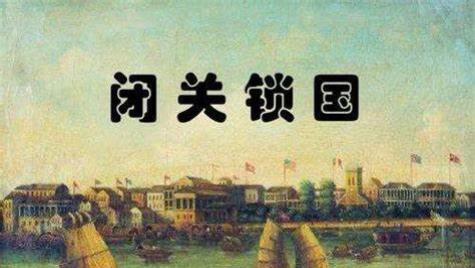 清朝的闭关锁国与近代中国的落后