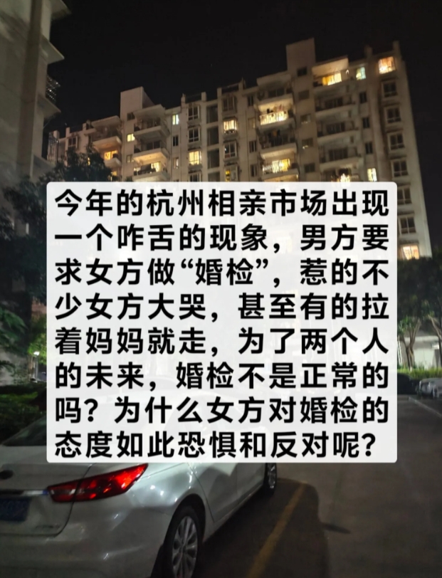 今年的杭州相亲市场出现一个咋舌的现象，男方要求女方做“婚检”，惹的不少女方大哭，
