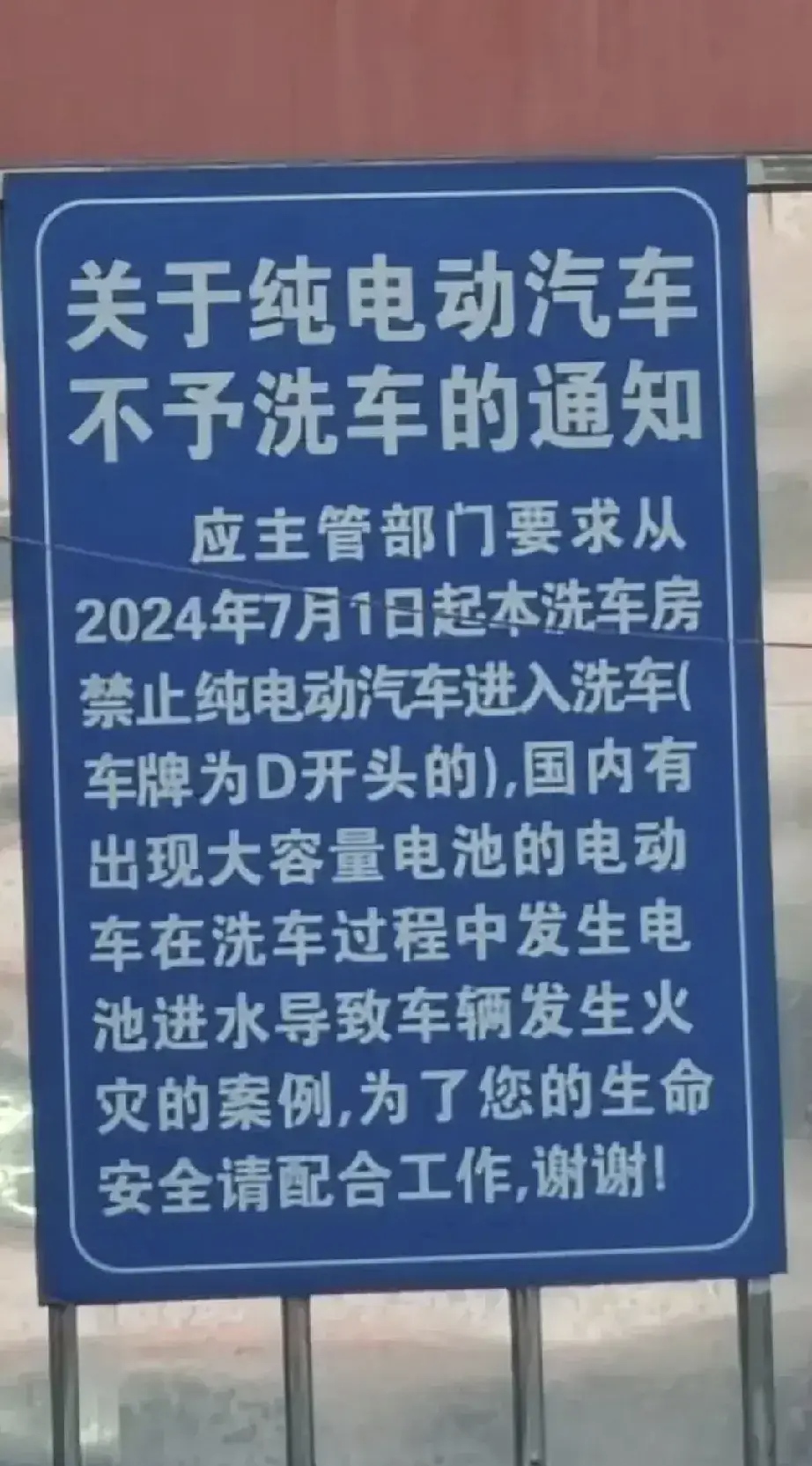 继禁止进入地库后，电车被洗车行业区别对待。
前段时间有车主视频曝光某酒店禁止新能