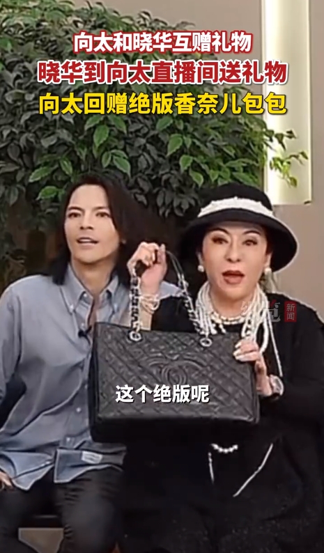 向太回赠发型师晓华绝版包包