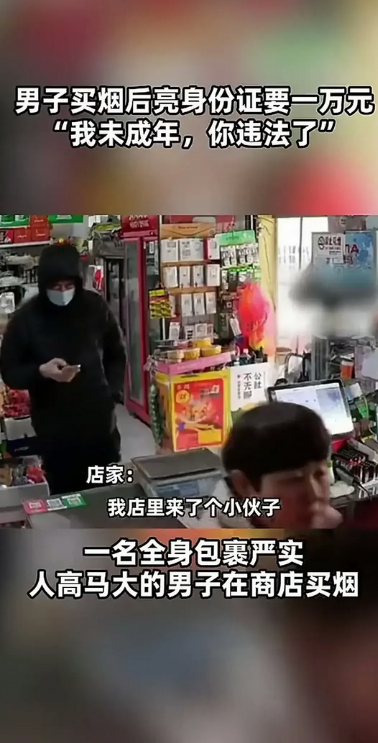 戴口罩男子到超市买烟，拿到烟后亮出身份证，说自己未成年，不依不饶地要求店家给自己
