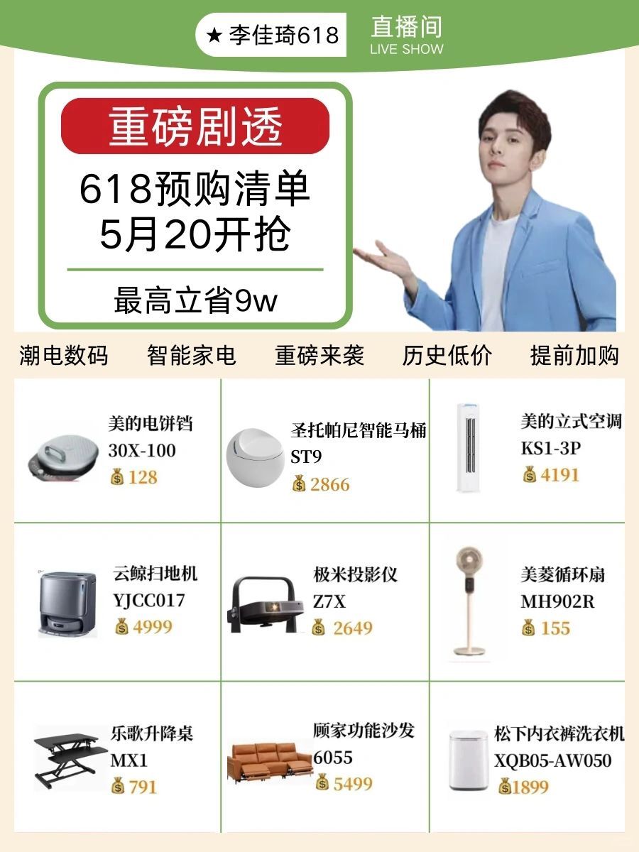 李佳琦2024潮电家装节！offer家电