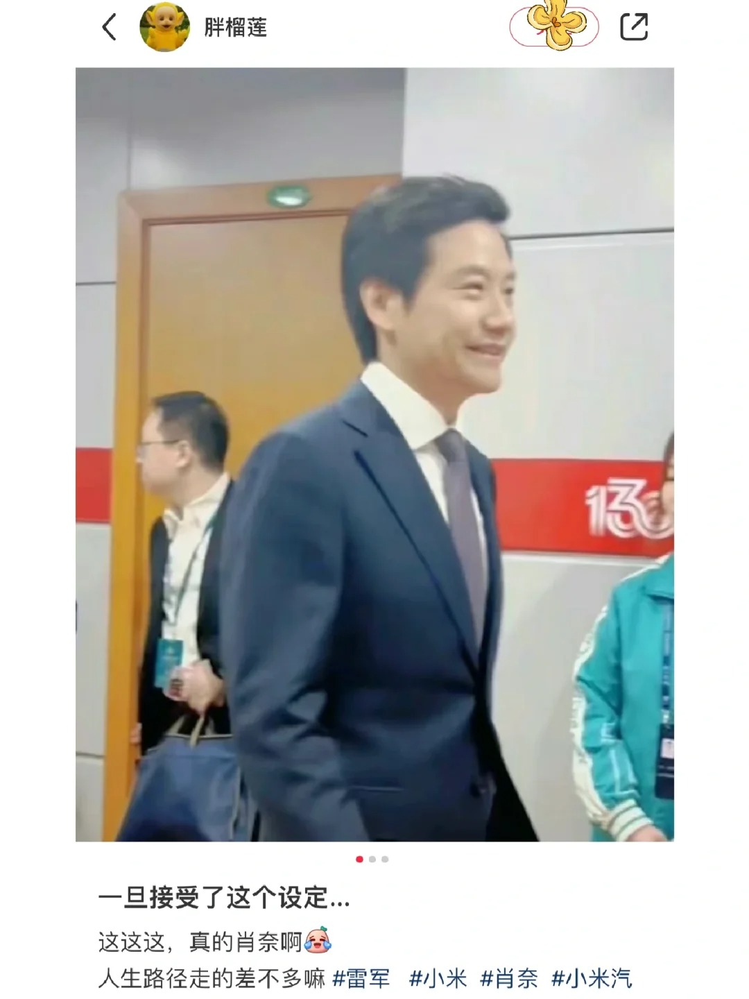 啊这……雷军原来是行走的肖奈吗😂
💬：雷总与肖奈比如何？🌝
·
《巍巍一笑