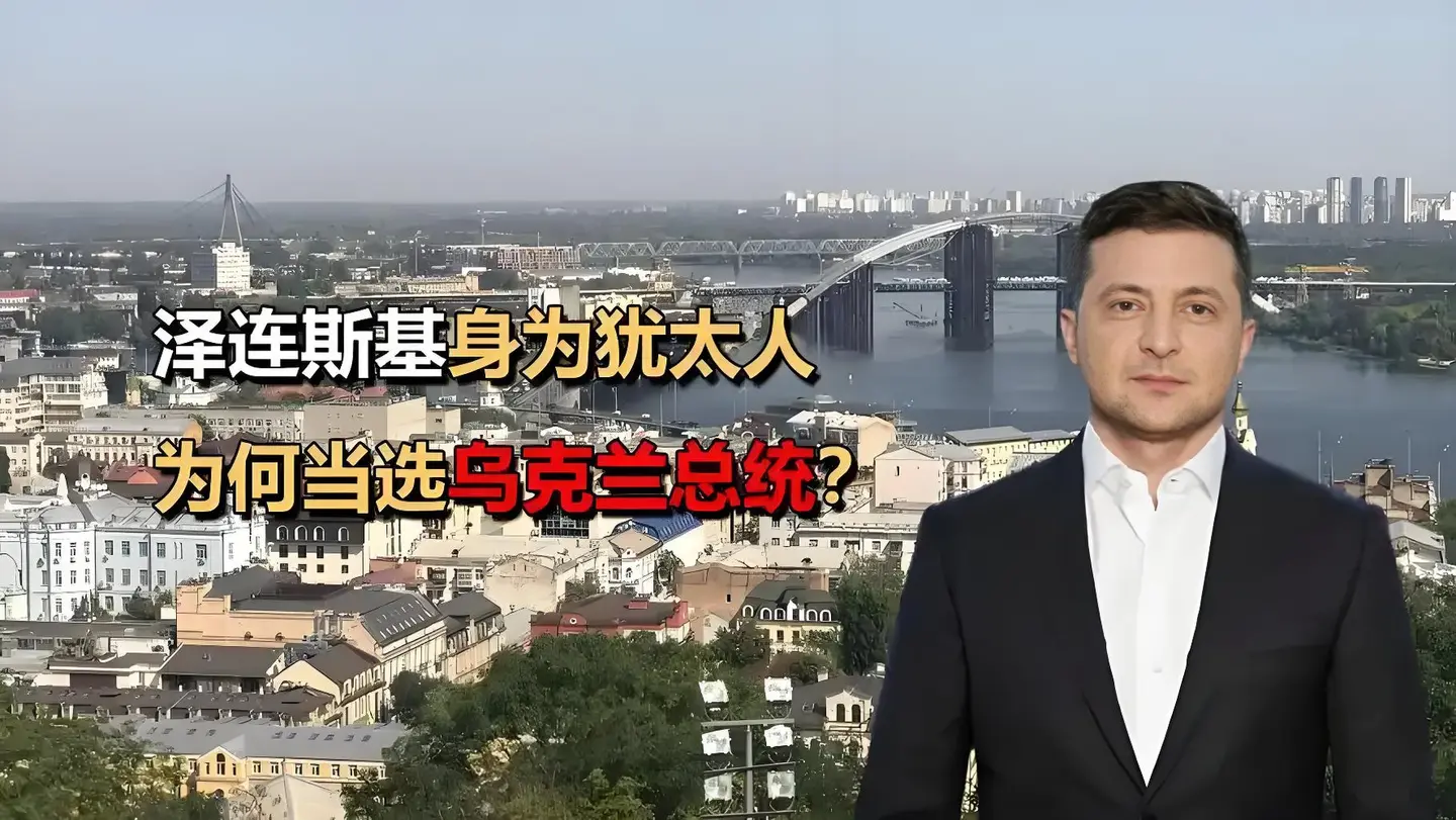 犹太人或在乌克兰复制历史？