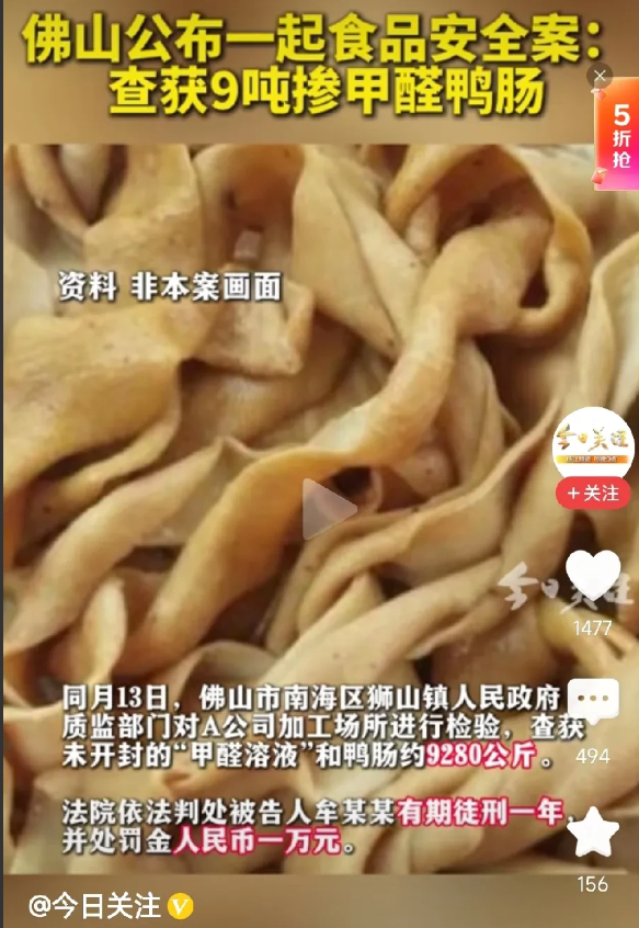 甲醛处理鸭肠，处罚1万元，判一年。佛山查获9父吨甲醛处理过的鸭肠。甲醛处理的东西
