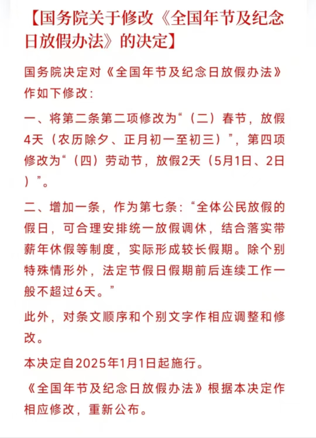 2025年，放假新规出炉
