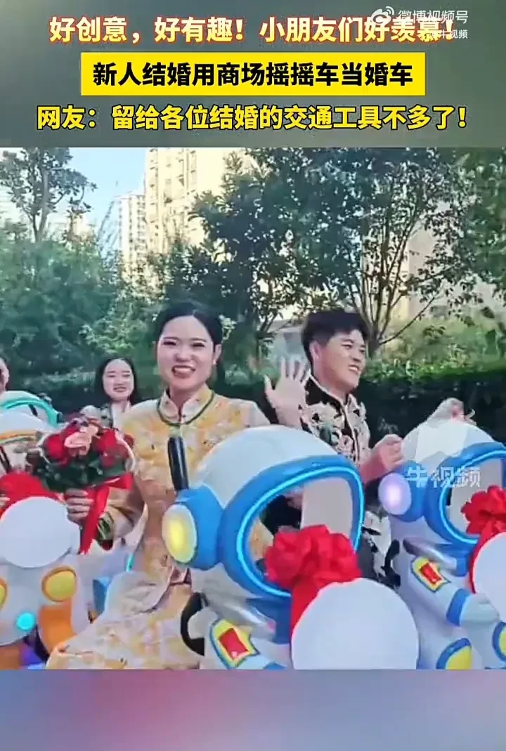 这场婚礼真的太有趣了！