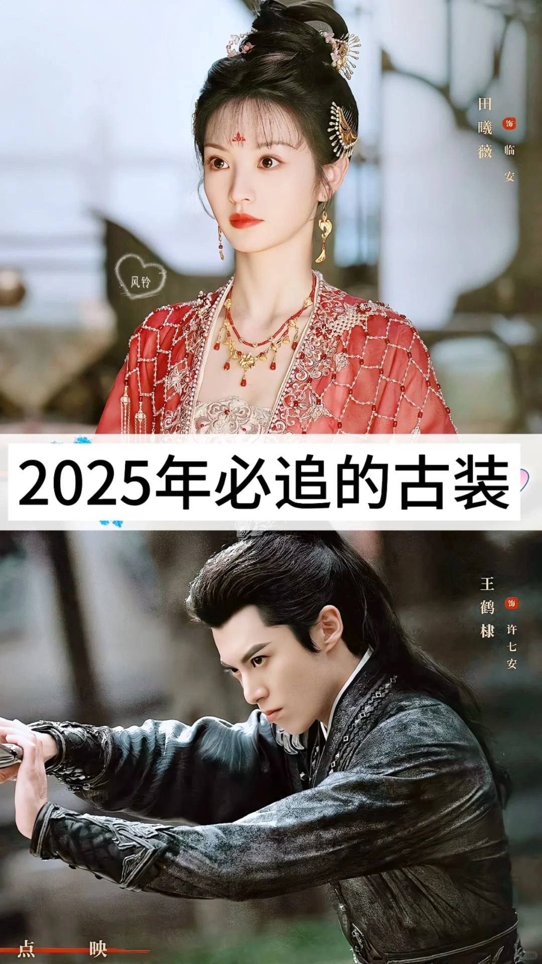 2025年必追的古装剧，你最喜欢哪一部，都很好看，一定要追起来