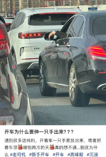 #开车为什么要伸一只手出来#
开车为什么要伸一只手出来呢？