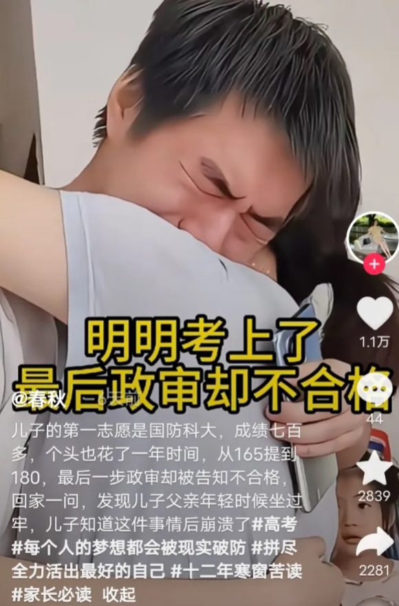 刚才某音上刷到的，一个孩子政审没过，去不了国防科技大学了。回家后问爸爸，爸爸才承