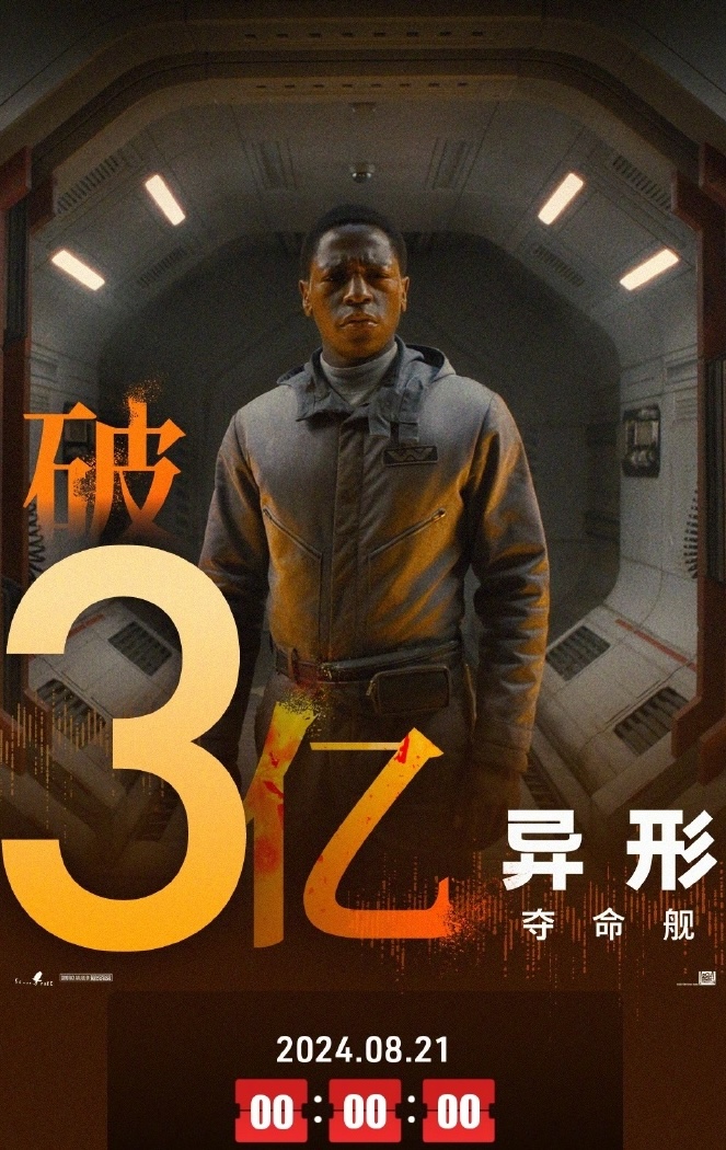 异形夺命舰票房破3亿
《异形：夺命舰》在中国内地上映第6天，累计票房突破3亿元，